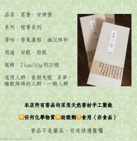 茗香安神香