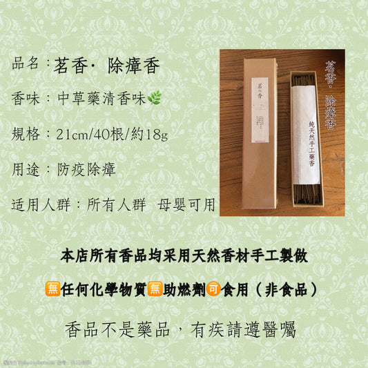 茗香除障香
