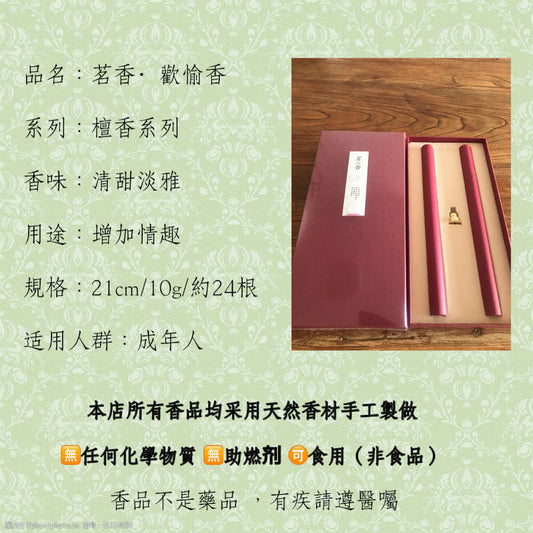 茗香歡愉香